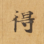 得