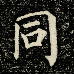 同