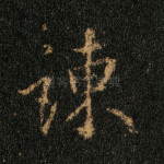 谏