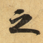 之