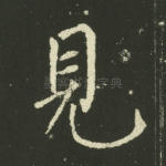 见