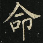 命