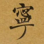 宁