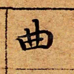 曲