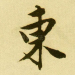 东