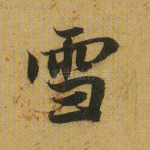 雪