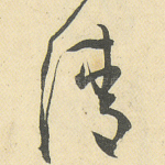 清