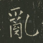 乱