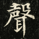 声