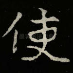 使