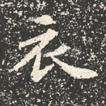衣