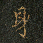 身