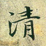 清