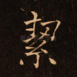 洁