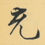 充