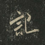 记
