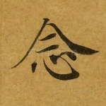 念