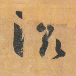 滋
