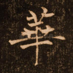 华