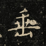 垂