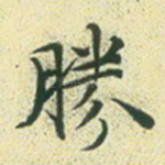 胜