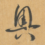 奥