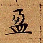 盈