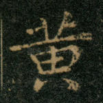 黄