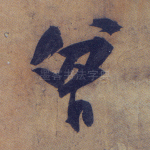 曾