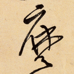 么