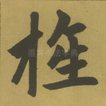旌