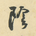 阴
