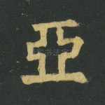 亚