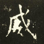 威