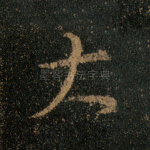 大