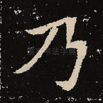 乃
