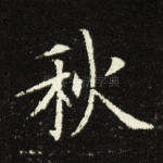 秋