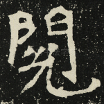 阅