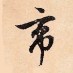 帝