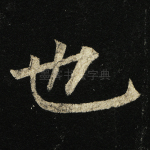 也