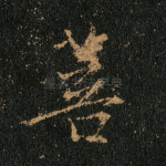 菩