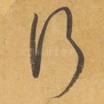 行
