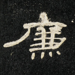 廉