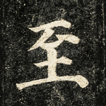 至