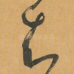 知