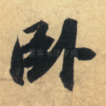 卧