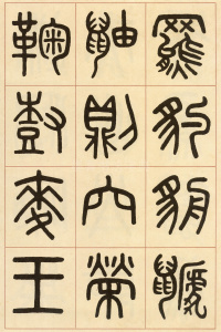 夏小正墨迹 - 第33页