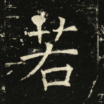 若