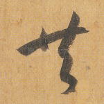 共