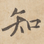 知
